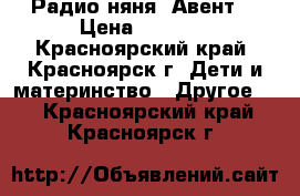 Радио няня. Авент. › Цена ­ 2 000 - Красноярский край, Красноярск г. Дети и материнство » Другое   . Красноярский край,Красноярск г.